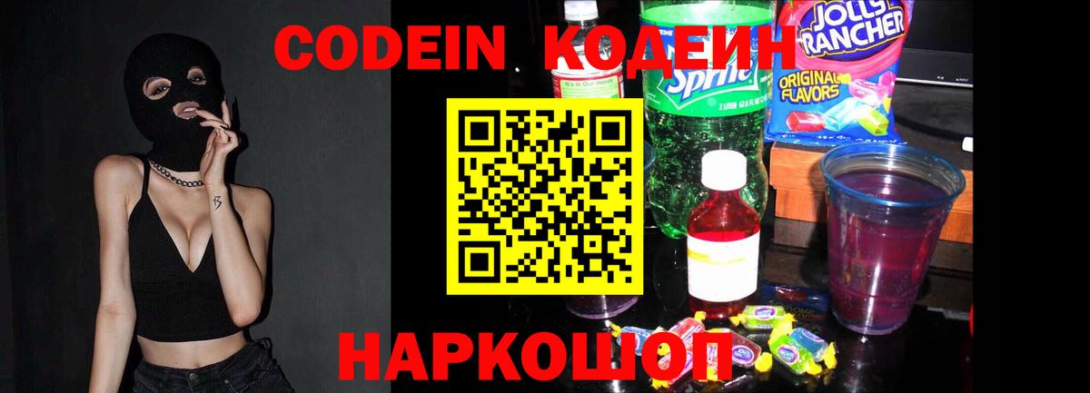 Кодеин Purple Drank  Вход с VPN  Codein напиток Lean (лин)  Лесозаводск 